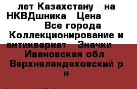 1) XV лет Казахстану - на НКВДшника › Цена ­ 60 000 - Все города Коллекционирование и антиквариат » Значки   . Ивановская обл.,Верхнеландеховский р-н